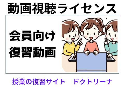 授業の復習動画 年間視聴料