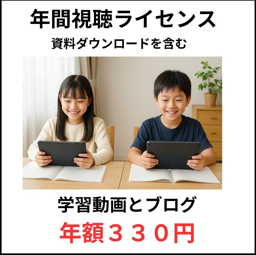 学習動画と学習ブログ 年間視聴料