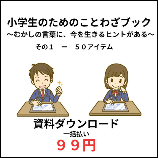 資料ダウンロード　小学生のためのことわざブック　その１　