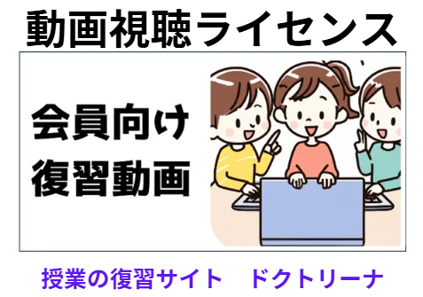 授業の復習動画　年間視聴料